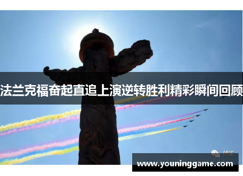 法兰克福奋起直追上演逆转胜利精彩瞬间回顾 法兰克福奋起直追上演逆转胜利精彩瞬间回顾