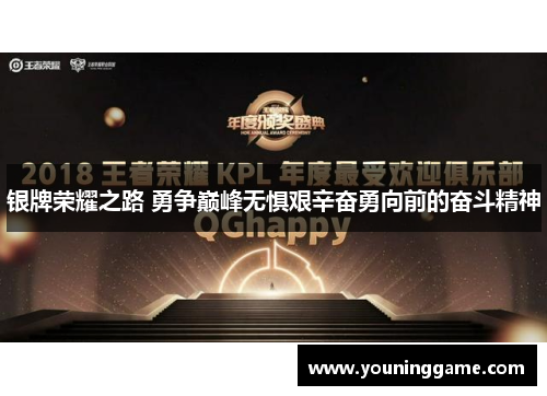 银牌荣耀之路 勇争巅峰无惧艰辛奋勇向前的奋斗精神 银牌荣耀之路 勇争巅峰无惧艰辛奋勇向前的奋斗精神