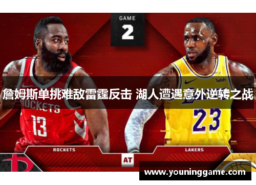 詹姆斯单挑难敌雷霆反击 湖人遭遇意外逆转之战 詹姆斯单挑难敌雷霆反击 湖人遭遇意外逆转之战
