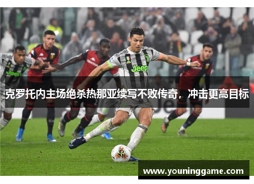 克罗托内主场绝杀热那亚续写不败传奇,冲击更高目标 克罗托内主场绝杀热那亚续写不败传奇,冲击更高目标