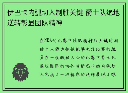 伊巴卡内弧切入制胜关键 爵士队绝地逆转彰显团队精神 伊巴卡内弧切入制胜关键 爵士队绝地逆转彰显团队精神