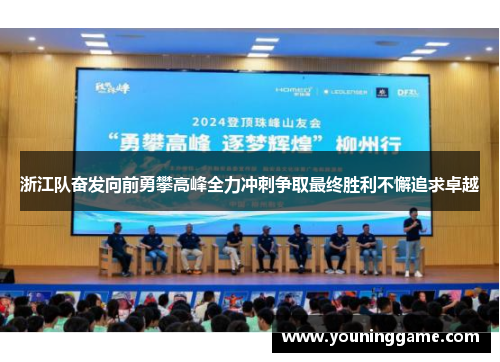 浙江队奋发向前勇攀高峰全力冲刺争取最终胜利不懈追求卓越 浙江队奋发向前勇攀高峰全力冲刺争取最终胜利不懈追求卓越