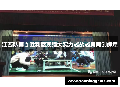 江西队勇夺胜利展现强大实力越战越勇再创辉煌 江西队勇夺胜利展现强大实力越战越勇再创辉煌