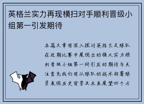 英格兰实力再现横扫对手顺利晋级小组第一引发期待 英格兰实力再现横扫对手顺利晋级小组第一引发期待