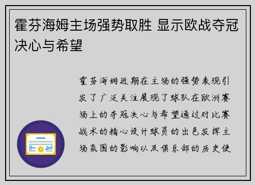 霍芬海姆主场强势取胜 显示欧战夺冠决心与希望 霍芬海姆主场强势取胜 显示欧战夺冠决心与希望