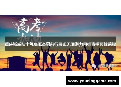 重庆斯威队士气高涨奋勇前行展现无限潜力目标直指顶峰荣耀 重庆斯威队士气高涨奋勇前行展现无限潜力目标直指顶峰荣耀