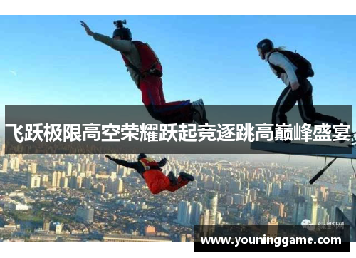 飞跃极限高空荣耀跃起竞逐跳高巅峰盛宴 飞跃极限高空荣耀跃起竞逐跳高巅峰盛宴