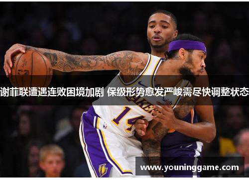 谢菲联遭遇连败困境加剧 保级形势愈发严峻需尽快调整状态 谢菲联遭遇连败困境加剧 保级形势愈发严峻需尽快调整状态
