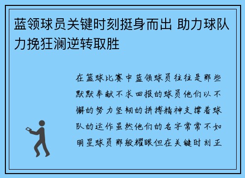 蓝领球员关键时刻挺身而出 助力球队力挽狂澜逆转取胜 蓝领球员关键时刻挺身而出 助力球队力挽狂澜逆转取胜