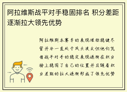 阿拉维斯战平对手稳固排名 积分差距逐渐拉大领先优势 阿拉维斯战平对手稳固排名 积分差距逐渐拉大领先优势