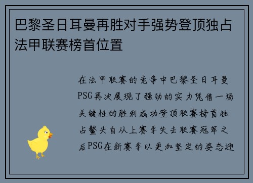 巴黎圣日耳曼再胜对手强势登顶独占法甲联赛榜首位置 巴黎圣日耳曼再胜对手强势登顶独占法甲联赛榜首位置