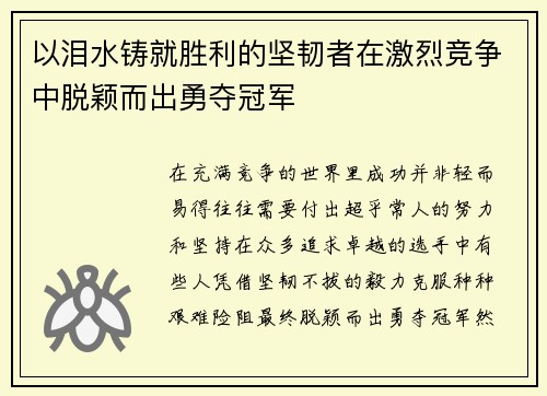 以泪水铸就胜利的坚韧者在激烈竞争中脱颖而出勇夺冠军 以泪水铸就胜利的坚韧者在激烈竞争中脱颖而出勇夺冠军
