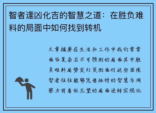 智者逢凶化吉的智慧之道:在胜负难料的局面中如何找到转机 智者逢凶化吉的智慧之道:在胜负难料的局面中如何找到转机