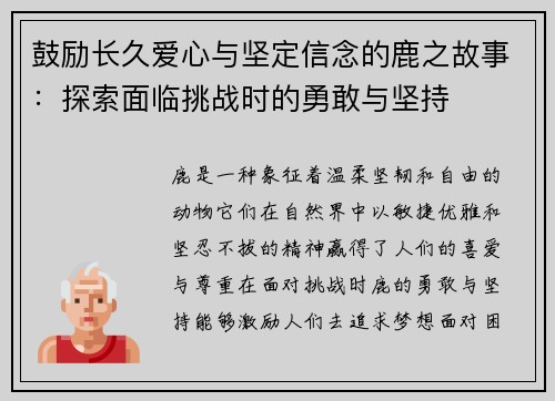 鼓励长久爱心与坚定信念的鹿之故事:探索面临挑战时的勇敢与坚持 鼓励长久爱心与坚定信念的鹿之故事:探索面临挑战时的勇敢与坚持