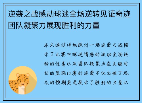 逆袭之战感动球迷全场逆转见证奇迹团队凝聚力展现胜利的力量
