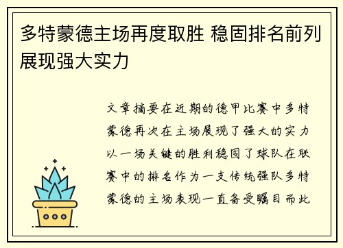 多特蒙德主场再度取胜 稳固排名前列展现强大实力 多特蒙德主场再度取胜 稳固排名前列展现强大实力