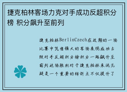 捷克柏林客场力克对手成功反超积分榜 积分飙升至前列 捷克柏林客场力克对手成功反超积分榜 积分飙升至前列