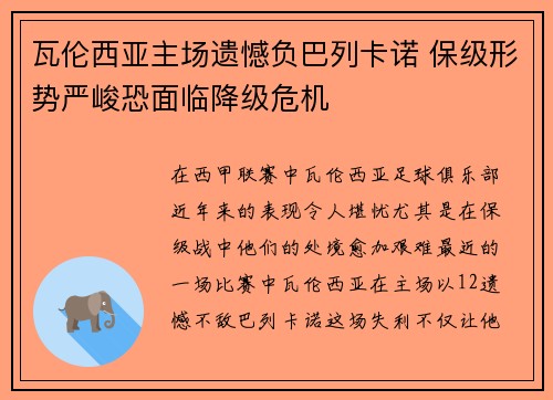 瓦伦西亚主场遗憾负巴列卡诺 保级形势严峻恐面临降级危机