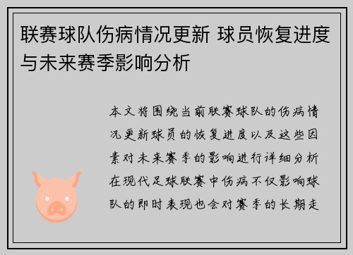 联赛球队伤病情况更新 球员恢复进度与未来赛季影响分析 联赛球队伤病情况更新 球员恢复进度与未来赛季影响分析