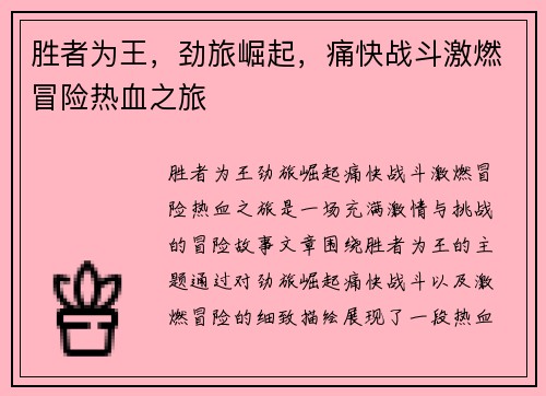 胜者为王,劲旅崛起,痛快战斗激燃冒险热血之旅 胜者为王,劲旅崛起,痛快战斗激燃冒险热血之旅
