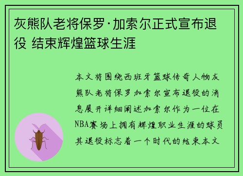 灰熊队老将保罗·加索尔正式宣布退役 结束辉煌篮球生涯 灰熊队老将保罗·加索尔正式宣布退役 结束辉煌篮球生涯