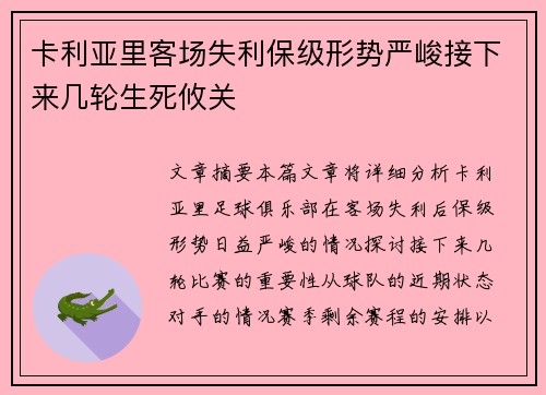 卡利亚里客场失利保级形势严峻接下来几轮生死攸关 卡利亚里客场失利保级形势严峻接下来几轮生死攸关