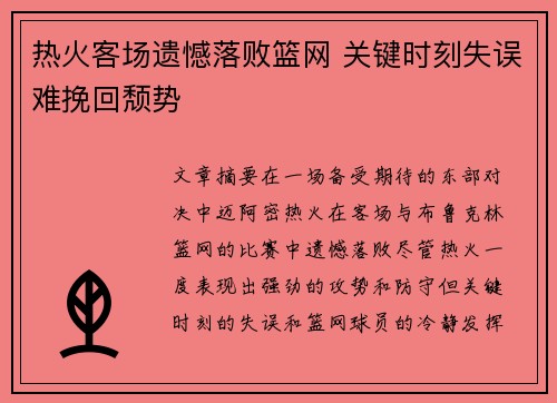 热火客场遗憾落败篮网 关键时刻失误难挽回颓势 热火客场遗憾落败篮网 关键时刻失误难挽回颓势