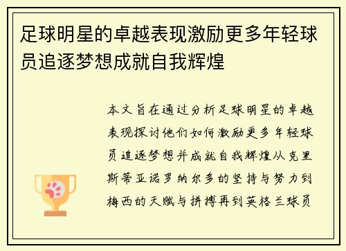 足球明星的卓越表现激励更多年轻球员追逐梦想成就自我辉煌 足球明星的卓越表现激励更多年轻球员追逐梦想成就自我辉煌
