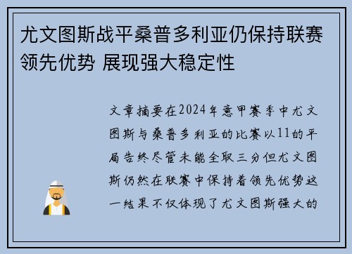 尤文图斯战平桑普多利亚仍保持联赛领先优势 展现强大稳定性 尤文图斯战平桑普多利亚仍保持联赛领先优势 展现强大稳定性