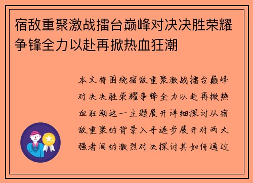 宿敌重聚激战擂台巅峰对决决胜荣耀争锋全力以赴再掀热血狂潮 宿敌重聚激战擂台巅峰对决决胜荣耀争锋全力以赴再掀热血狂潮