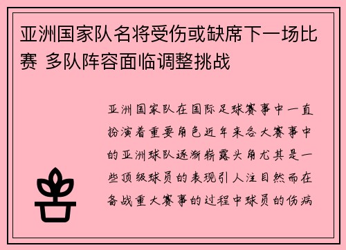 亚洲国家队名将受伤或缺席下一场比赛 多队阵容面临调整挑战 亚洲国家队名将受伤或缺席下一场比赛 多队阵容面临调整挑战