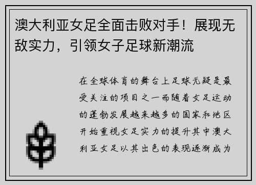 澳大利亚女足全面击败对手！展现无敌实力，引领女子足球新潮流