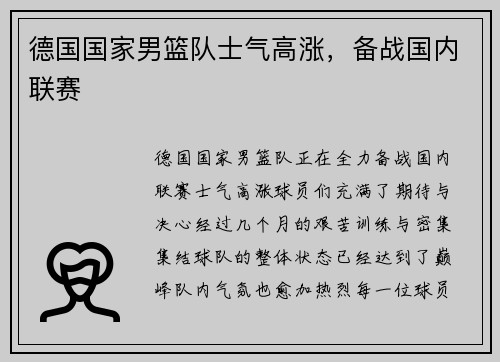 德国国家男篮队士气高涨，备战国内联赛