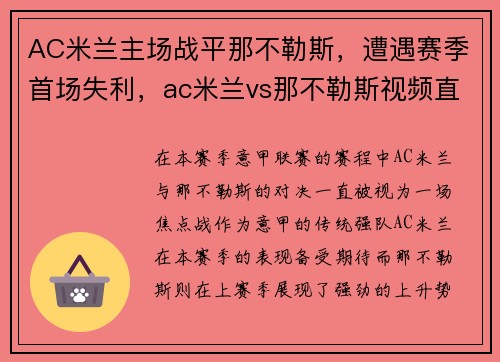 AC米兰主场战平那不勒斯，遭遇赛季首场失利，ac米兰vs那不勒斯视频直播