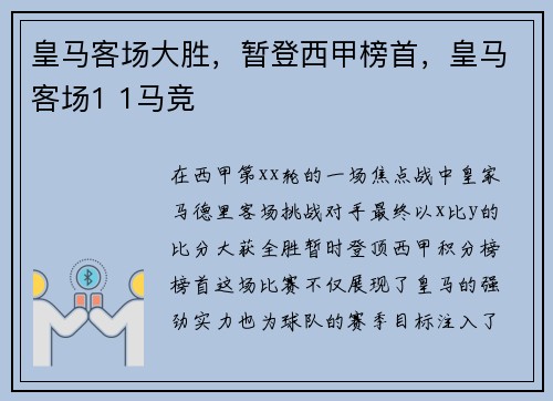 皇马客场大胜，暂登西甲榜首，皇马客场1 1马竞