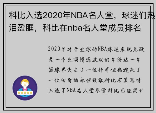 科比入选2020年NBA名人堂，球迷们热泪盈眶，科比在nba名人堂成员排名