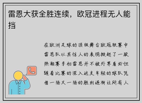 雷恩大获全胜连续，欧冠进程无人能挡