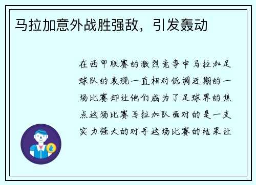 马拉加意外战胜强敌，引发轰动