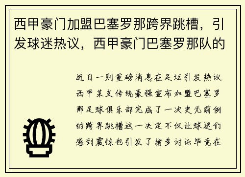 西甲豪门加盟巴塞罗那跨界跳槽，引发球迷热议，西甲豪门巴塞罗那队的主场