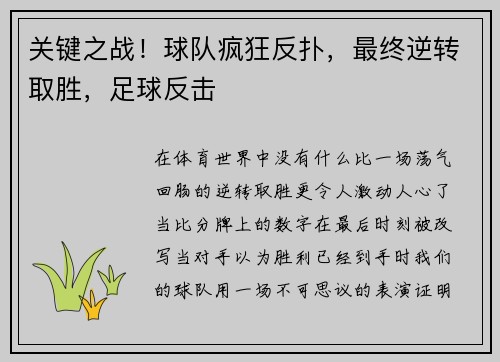 关键之战！球队疯狂反扑，最终逆转取胜，足球反击