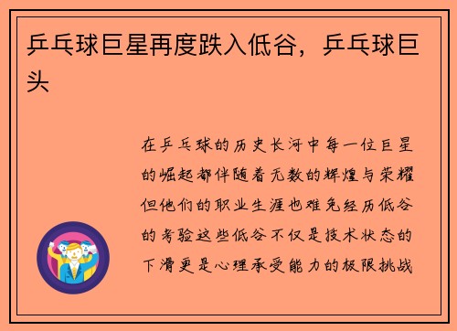 乒乓球巨星再度跌入低谷，乒乓球巨头