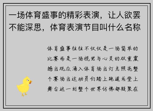 一场体育盛事的精彩表演，让人欲罢不能深思，体育表演节目叫什么名称好