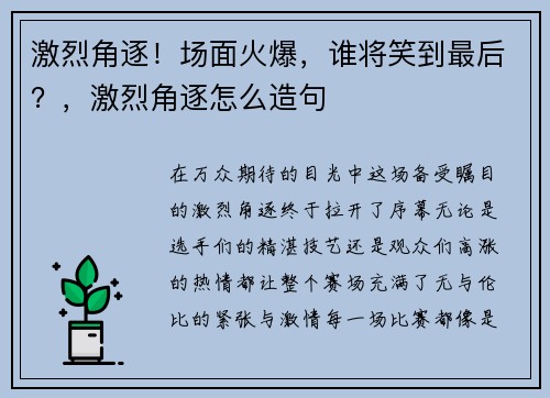激烈角逐！场面火爆，谁将笑到最后？，激烈角逐怎么造句