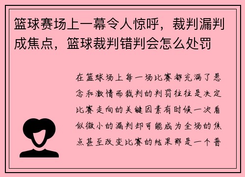 篮球赛场上一幕令人惊呼，裁判漏判成焦点，篮球裁判错判会怎么处罚