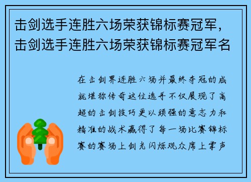 击剑选手连胜六场荣获锦标赛冠军，击剑选手连胜六场荣获锦标赛冠军名单