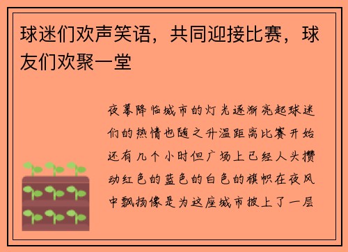 球迷们欢声笑语，共同迎接比赛，球友们欢聚一堂