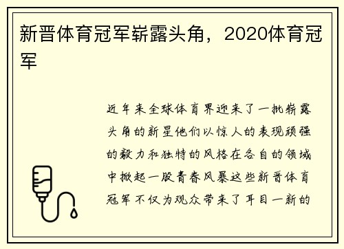 新晋体育冠军崭露头角，2020体育冠军