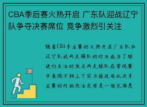 CBA季后赛火热开启 广东队迎战辽宁队争夺决赛席位 竞争激烈引关注
