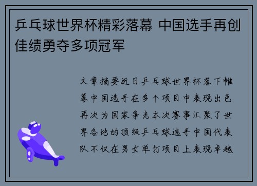 乒乓球世界杯精彩落幕 中国选手再创佳绩勇夺多项冠军
