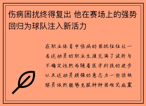 伤病困扰终得复出 他在赛场上的强势回归为球队注入新活力